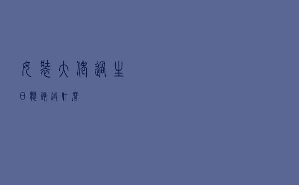 女装大佬过生日应该送什么