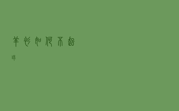 羊衫如何不起球