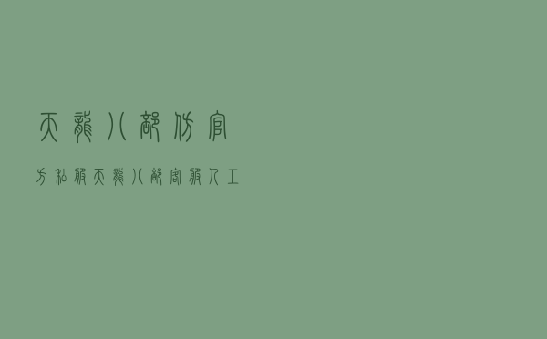 天龙八部仿官方私服「天龙八部客服人工服务」