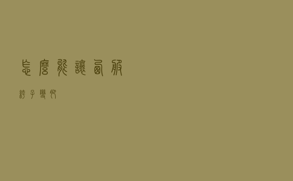 怎么能让西服裤子变肥