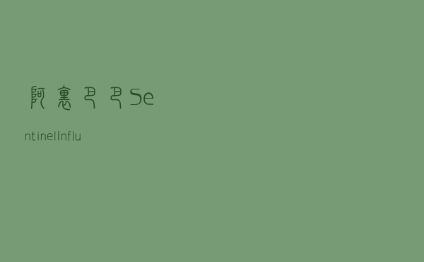 阿里巴巴 Sentinel + InfluxDB + Chronograf 实现监控大屏