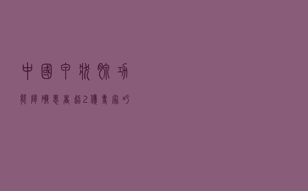 中国甲状腺功能障碍患者超2亿 专家吁提升科学认知