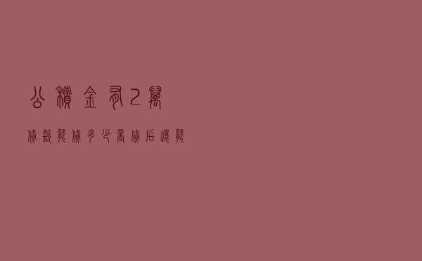 公积金有2万贷款能贷多少，商贷后还能公积金贷款吗