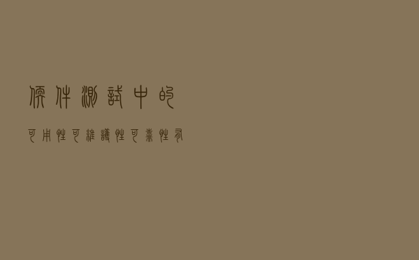 软件测试中的可用性、可维护性、可靠性有什么区别？
