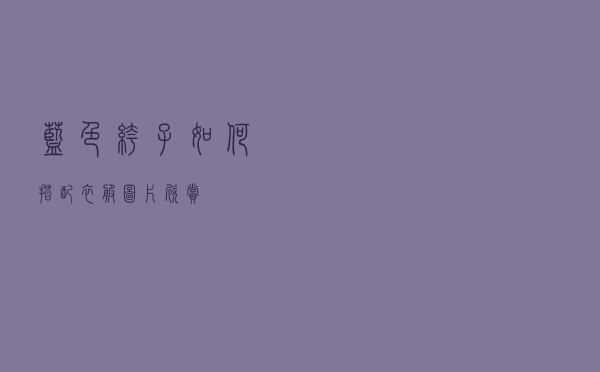 蓝色裤子如何搭配衣服图片欣赏