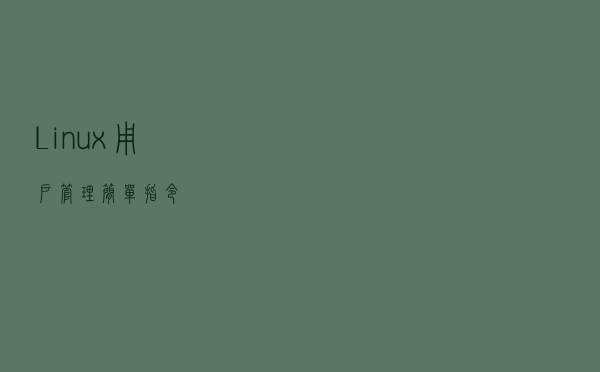 Linux用户管理简单指令