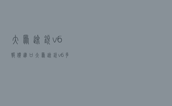 大众途锐v6报价，进口大众途锐v6多少钱落地