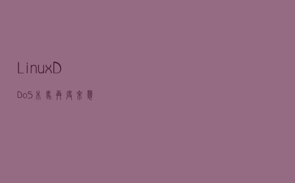 Linux DDoS 木马再度来袭