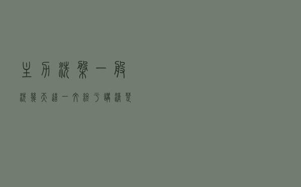 主力洗盘一般洗几天？这一文终于讲清楚了