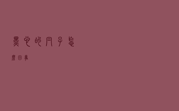 黑心的帽子怎么回事