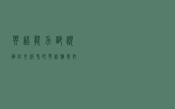 英语能力鄙视链！四六级、考研英语、雅思、托福，谁在最底端？