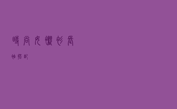 时尚女衬衫长袖搭配