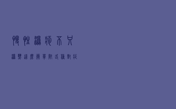 慢性湿疹，不只湿热这么简单（附：各种对症食疗方）