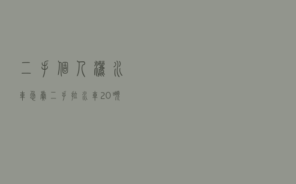 二手个人洒水车急卖，二手拉水车20吨大概多少钱
