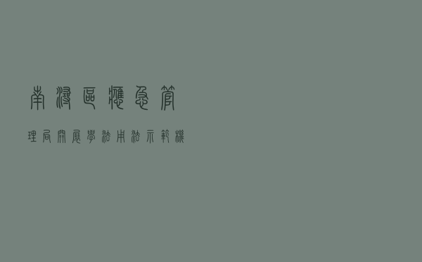 南浔区应急管理局开展学法用法示范机关创建活动