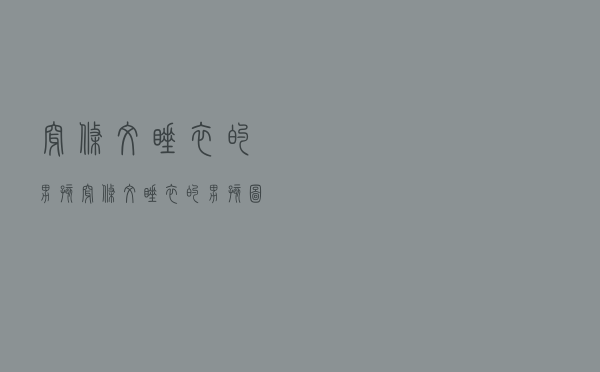 穿条纹睡衣的男孩「穿条纹睡衣的男孩图片」
