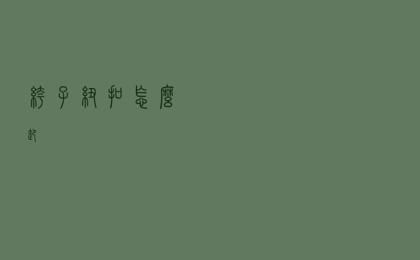 裤子纽扣怎么卸