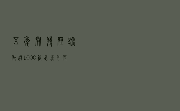 五年开发经验，做过1000+报表，我如何做出领导满意的报表管理