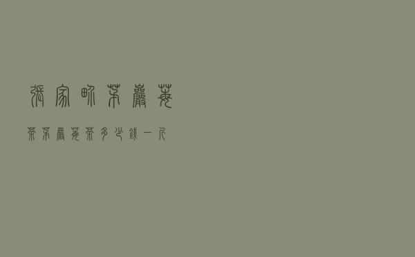 张家界茅岩莓茶（茅岩莓茶多少钱一斤）