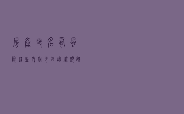 房产更名有风险这些内容可以让你规避损失