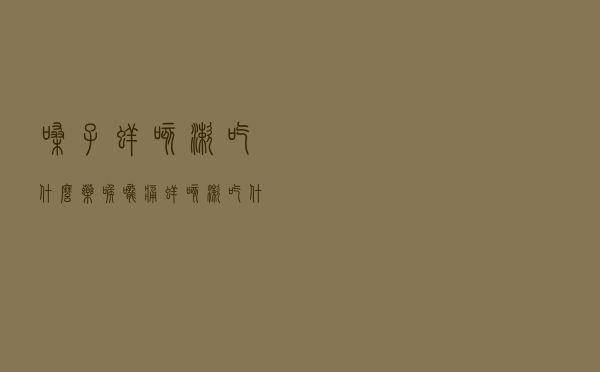 嗓子痒咳嗽吃什么药，喉咙痛痒咳嗽吃什么药好得快
