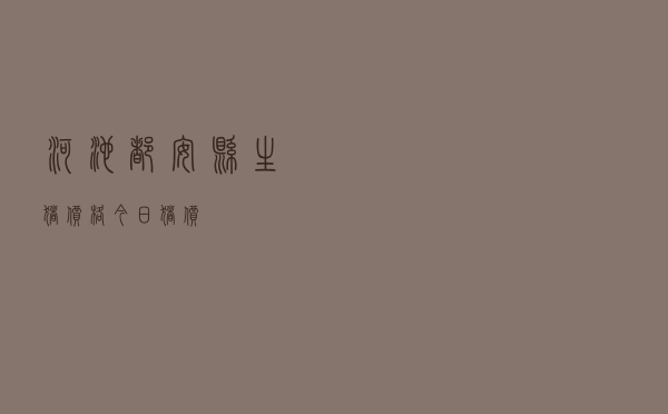 河池都安县生猪价格今日猪价