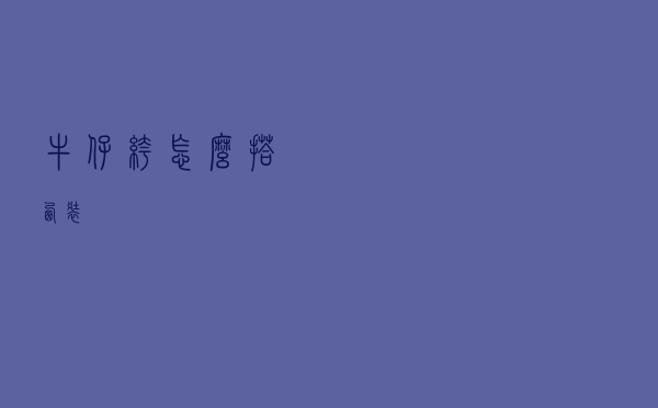 牛仔裤怎么搭西装