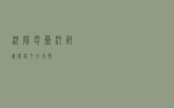 沈阳电蒸汽锅炉价格今日行情