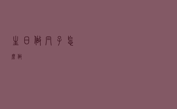 生日做帽子怎么做