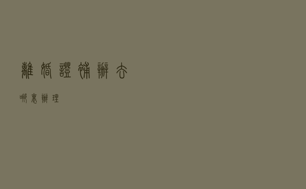 离婚证补办去哪里办理