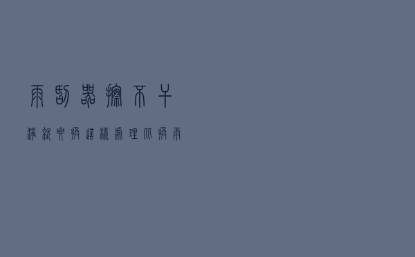 雨刮器擦不干净就要“换”？这样处理比换雨刮更有效