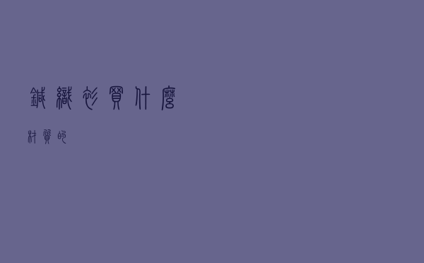针织衫买什么材质的