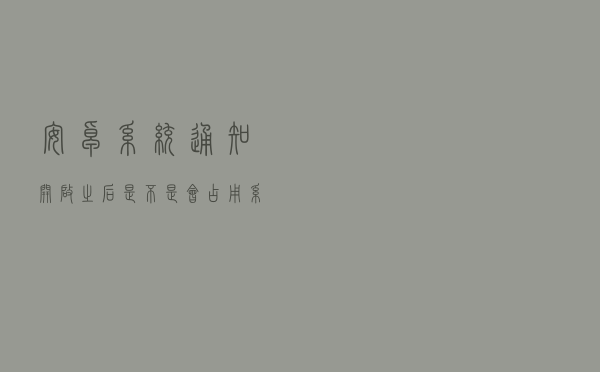 安卓系统通知开启之后是不是会占用系统内存？