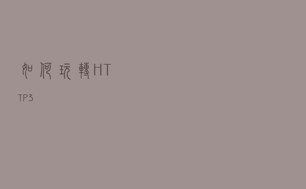如何玩转 HTTP 3? 如何玩转 HTTP 3?
