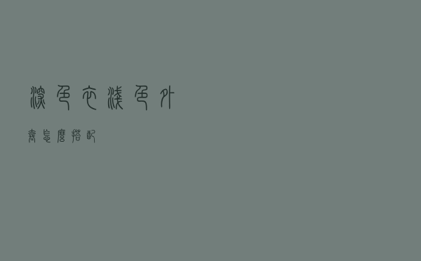 深色衣浅色外套怎么搭配