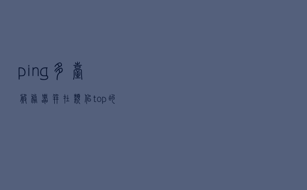 ping 多台服务器并在类似 top 的界面中显示