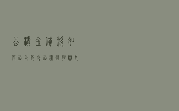 公积金贷款如何结束（银行结清证明图片）