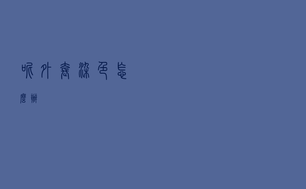 呢外套染色怎么办