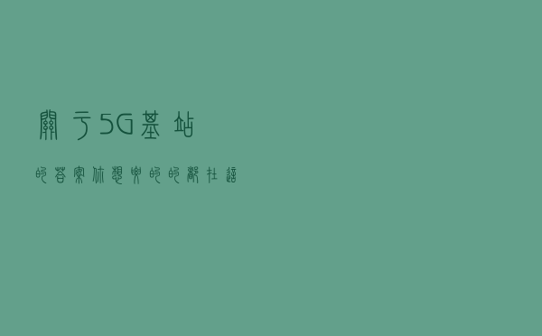 关于 5G 基站的答案，你想要的的都在这里了！| 2020 中国 5G 基站建设报告