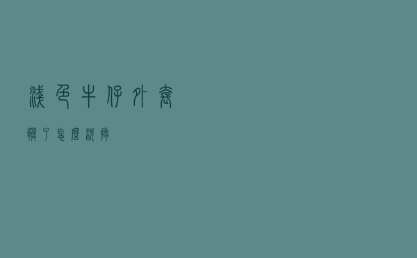 浅色牛仔外套脏了怎么洗掉