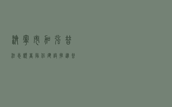 济宁市加强普法志愿者队伍建设 推进普法宣传教育工作深入开展