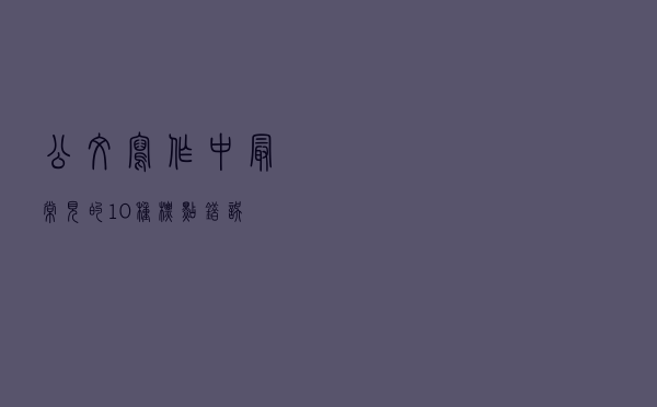 公文写作中最常见的10种标点错误