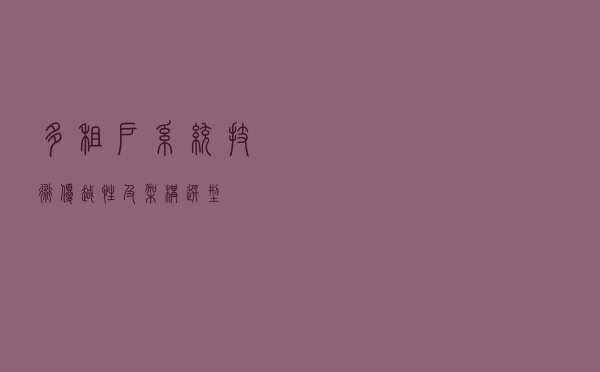 多租户系统技术优越性及架构选型