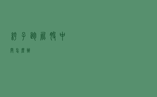 裤子跑屁股中间怎么办