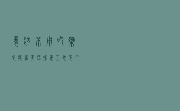 胃病不用吃药也能治，天然