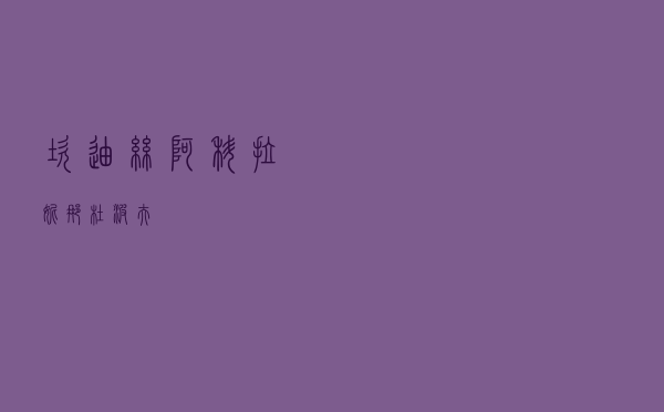 坎迪丝·阿科拉，妮娜·杜波夫