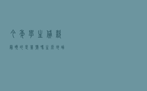 今年学生贷款最晚的是几号吗_生源地助学贷款办理时间