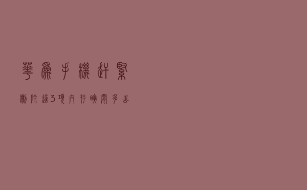华为手机赶紧删除这3项，内存瞬间多出10GB