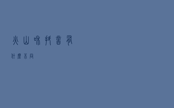 火山和抖音有什么不同？