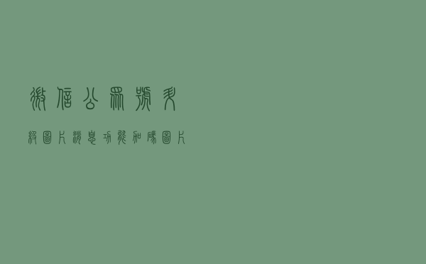 微信公众号升级图片消息功能，加码图片内容
